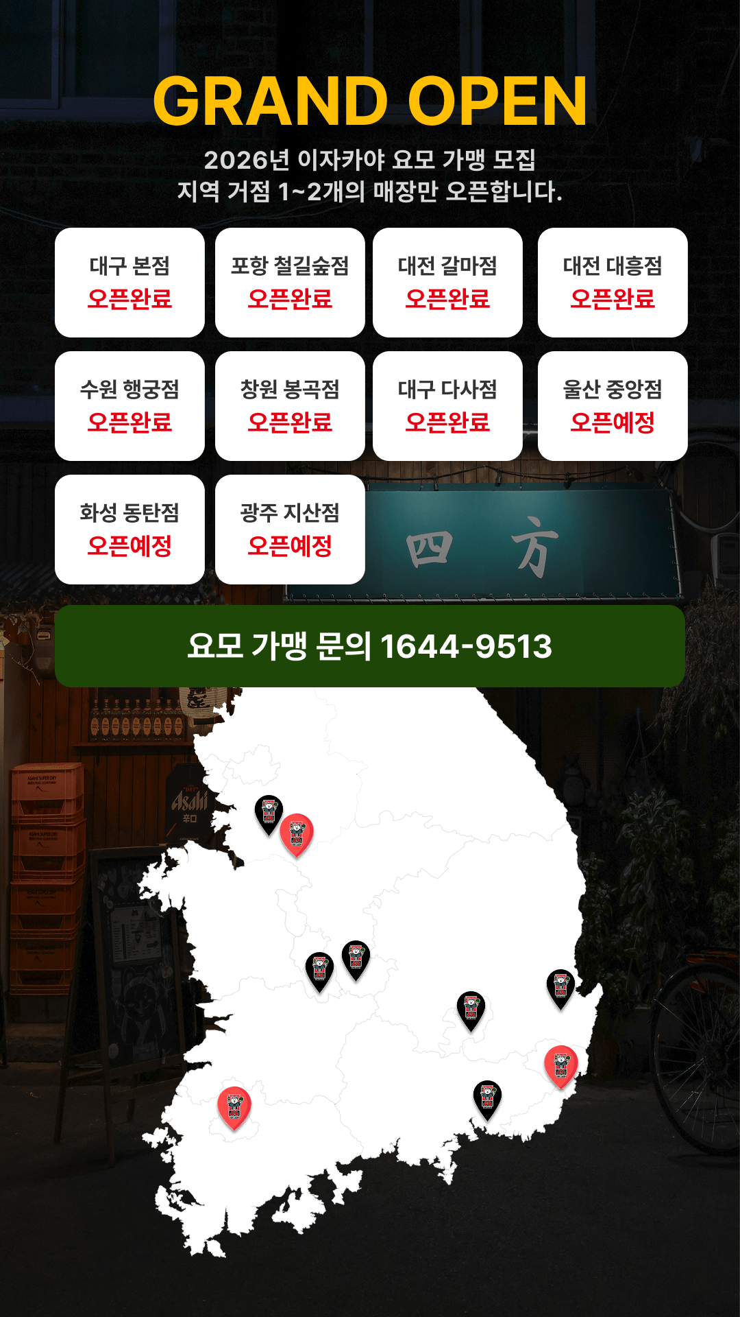 이자카야 요모 웹사이트의 안내 팝업창으로, 새로운 소식이나 매장 오픈 현황 등 중요 공지사항을 담고 있는 깔끔한 디자인의 배너 이미지